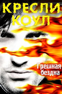 Грешная бездна (ЛП) - Коул Кресли