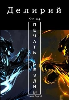 Читать книгу Делирий 4 - Печать Бездны (СИ)