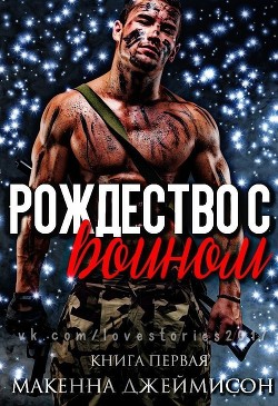 Рождество с воином (ЛП) - Макенна Джеймисон