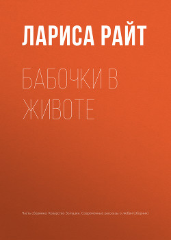 Бабочки в животе - Райт Лариса
