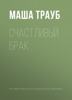 Счастливый брак - Трауб Маша