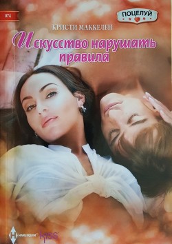 Искусство нарушать правила - Маккелен Кристи