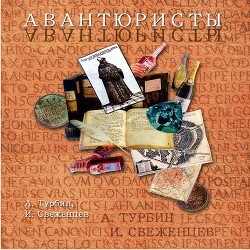 Читать книгу Авантюристы (СИ), автор Турбин Андрей Авантюристы (СИ) - Турбин Андрей