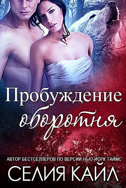 Пробуждение оборотня (ЛП) - Кайл Селия