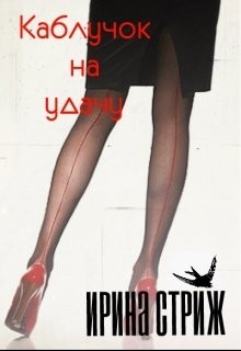 Читать книгу Каблучок на удачу (СИ), автор Стриж Ирина Каблучок на удачу (СИ) - Стриж Ирина