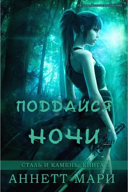 Поддайся ночи (ЛП) - Мари Аннетт