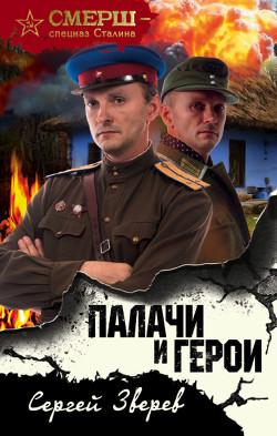 Палачи и герои - Зверев Сергей