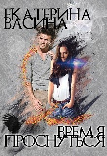 Время проснуться (СИ) - Васина Екатерина