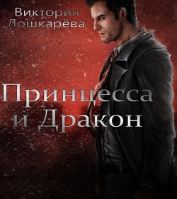 Читать книгу Принцесса и Дракон
