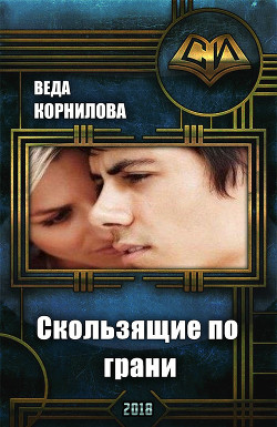 Скользящие по грани (СИ) - Корнилова Веда