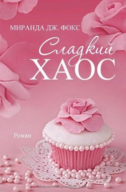 Читать книгу Сладкий хаос (ЛП), автор Фокс Миранда Дж Сладкий хаос (ЛП) - Фокс Миранда Дж