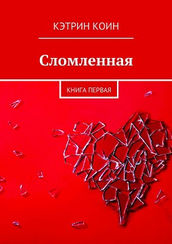 Сломленная (СИ) - Коин Кэтрин "Besta7355"