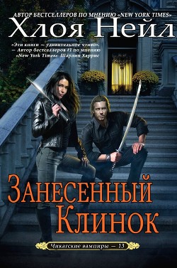 Занесенный клинок (ЛП) - Нейл Хлоя