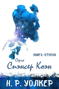 Спэнсер Коэн 2 (ЛП) - Уолкер Н. Р.