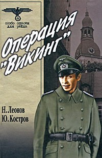 Вариант 'Омега' (Операция 'Викинг') - Костров Юрий