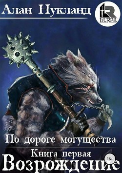 По дороге могущества. Книга первая: Возрождение - Нукланд Алан