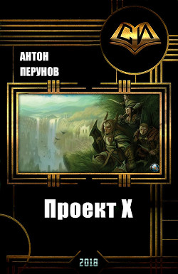 Проект Х (СИ) - Перунов Антон