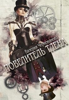 Повелитель тлена (СИ) - Чернованова Валерия М.