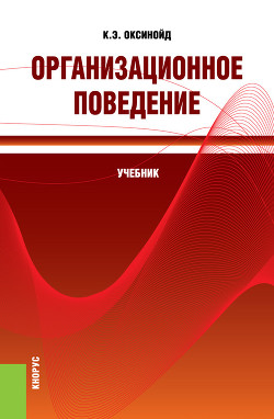 Организационное поведение - Оксинойд Константин