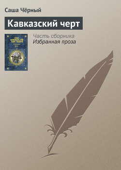 Читать книгу Кавказский черт, автор Черный Саша Кавказский черт - Черный Саша