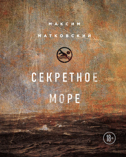 Секретное море - Матковский Максим