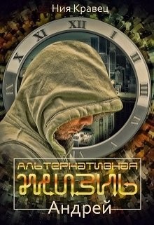 Альтернативная жизнь. Андрей (СИ) - Кравец Ния "НияКравец"
