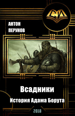 Всадники. История Адама Борута (СИ) - Перунов Антон