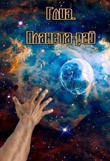 Глиз. Планета-рай (СИ) - Коваленко Мария