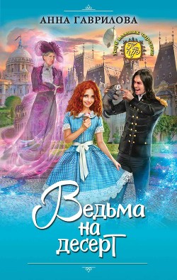 Ведьма на десерт - Гаврилова Анна