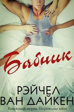 Бабник (ЛП) - Ван Дайкен Рэйчел
