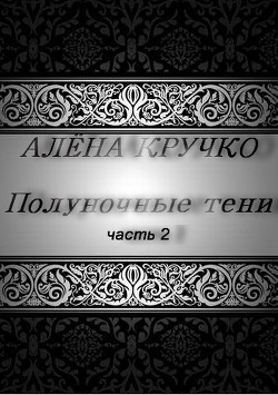 Полуночные тени. часть 2 (СИ) - Кручко Алёна