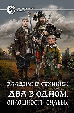 Два в одном. Оплошности судьбы - Сухинин Владимир Александрович "Владимир Черный-Седой"