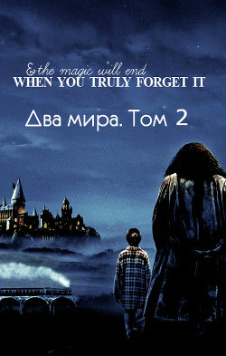 Два мира. Том 2 (СИ) - "Lutea"