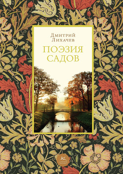 Поэзия садов - Лихачев Дмитрий Сергеевич
