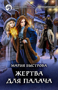 Жертва для палача - Быстрова Мария