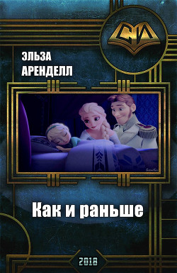 Как и раньше (СИ) - Аренделл Эльза