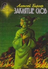 Читать книгу Заклятие слов