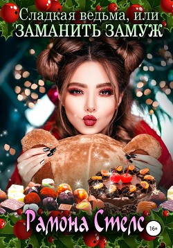 Сладкая ведьма, или Заманить замуж (СИ) - Хайд Хелена