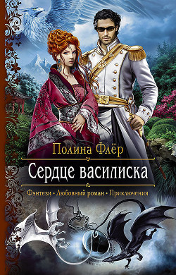 Сердце василиска - Флер Полина