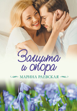 Читать книгу Защита и опора, автор Раевская Марина Защита и опора - Раевская Марина