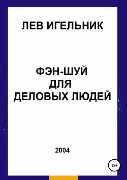 Фэн-шуй для деловых людей - Игельник Лев