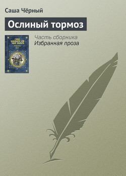 Ослиный тормоз - Черный Саша