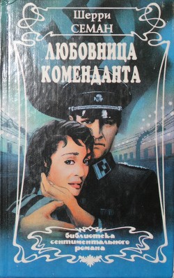 Любовница коменданта - Семан Шерри