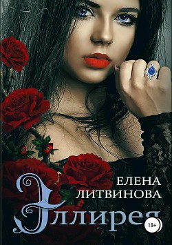 Эллирея - Литвинова Елена
