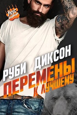 Перемены к лучшему (ЛП) - Диксон Руби