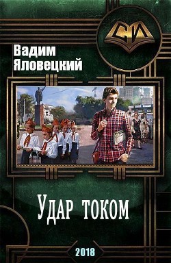 Удар током (СИ) - Яловецкий Вадим Викторович