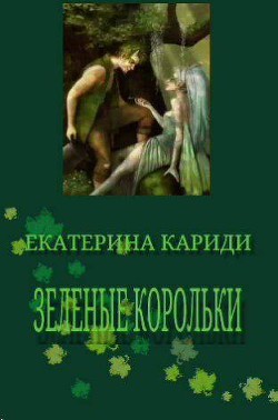 Зеленые корольки (СИ) - Кариди Екатерина