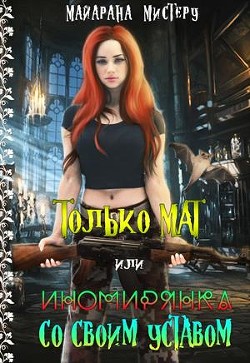 Только МАТ или иномирянка со своим уставом (СИ) - Мистеру Майарана