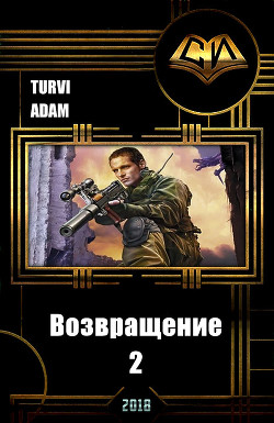 Возвращение 2 (СИ) - "Turvi Adam"
