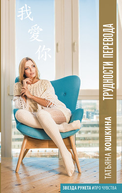 Трудности перевода (СИ) - Кошкина Татьяна
